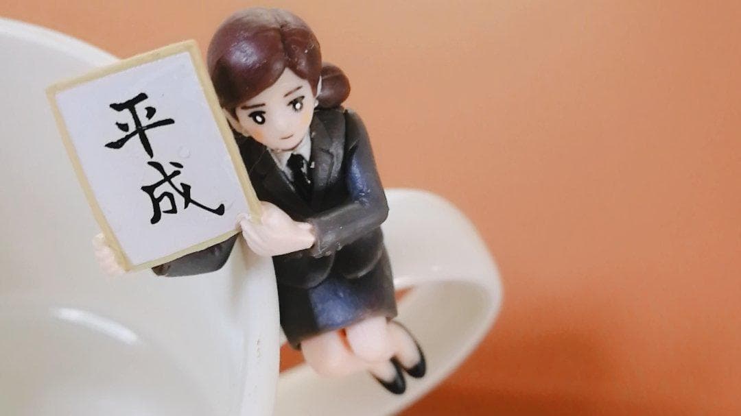 【非売品】年号のフチ子 ～平成元年～