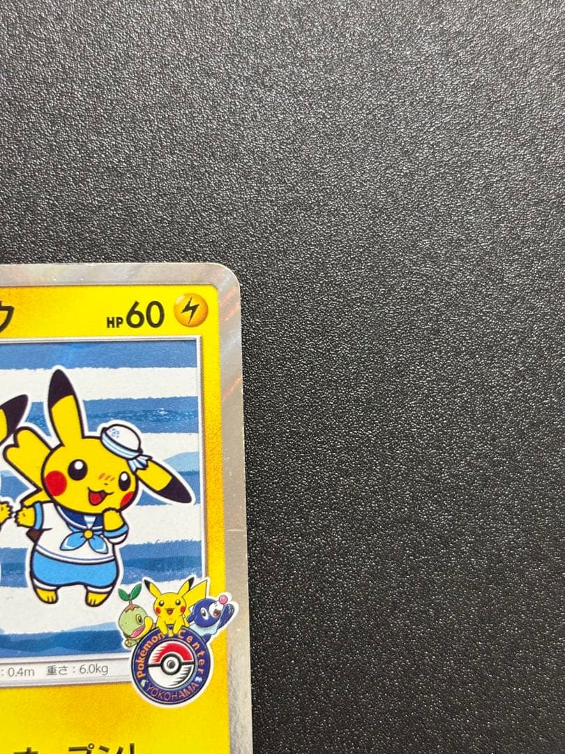 ヨコハマのピカチュウ sm プロモ