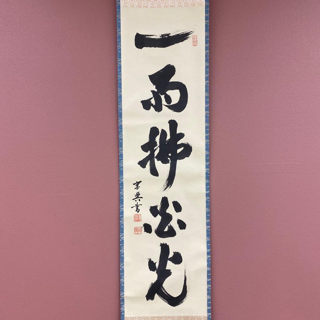 美品 掛け軸 妙心寺 盛永宗興作「一雨払炎光」禅語 茶掛け 夏掛け