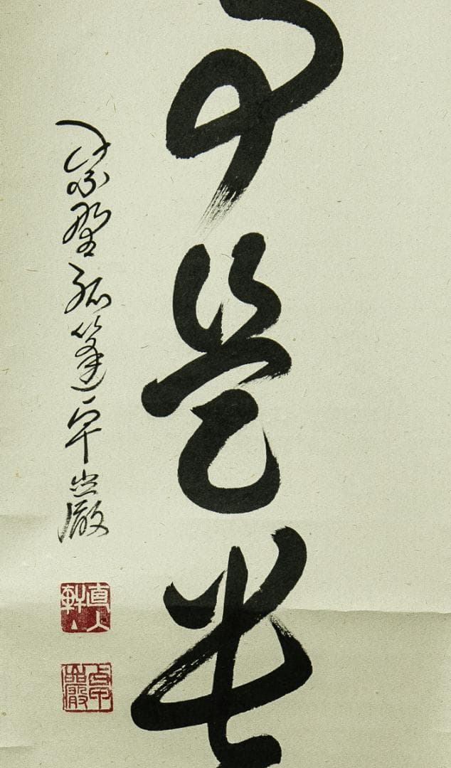 掛軸-1727　大徳寺　小堀卓巌　「無事是貴人」　共箱　孤篷庵