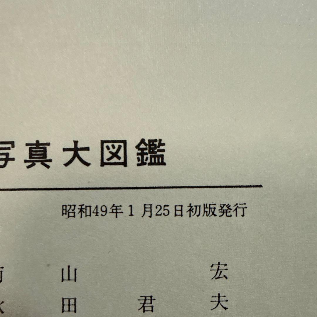 初版 円盤写真大図鑑 昭和49年発行 世界怪奇シリーズ 南山宏 怪奇児童書