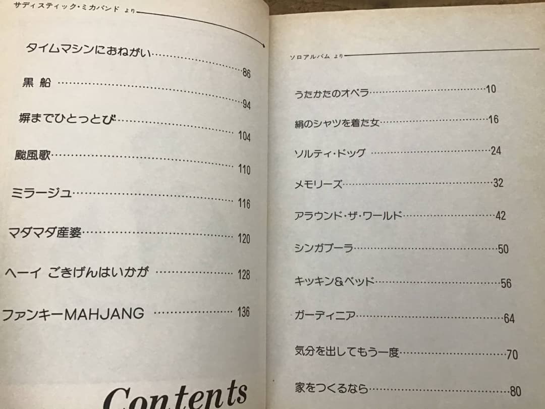 ★楽譜/加藤和彦/サディスティックミカバンド/バンドスコア/スーパーガス