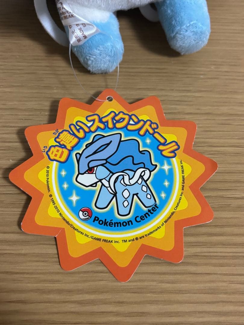 激レア　色違い スイクンドール ぬいぐるみ ポケモンセンター　#1
