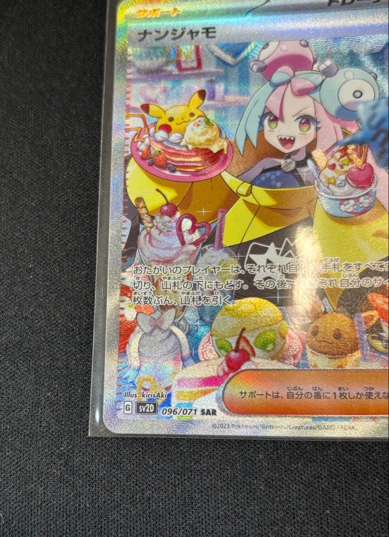 ナンジャモ SAR SV2D クレイバースト 極美品