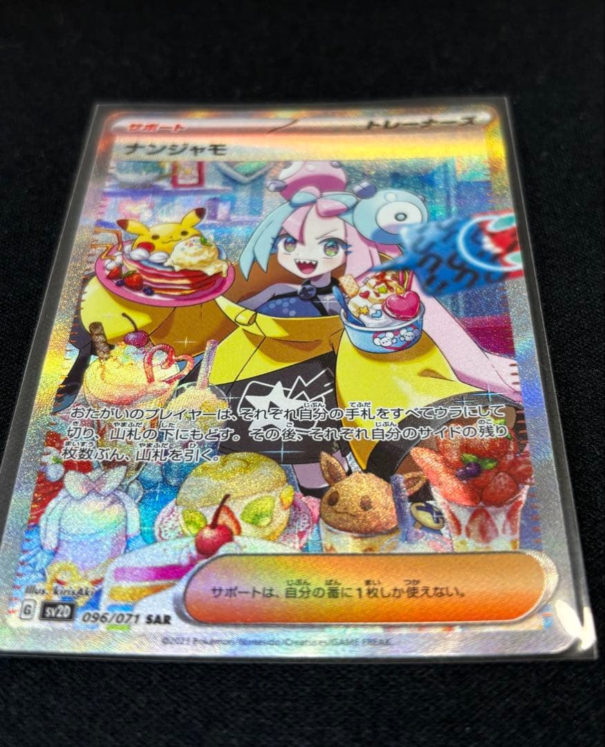 ナンジャモ SAR SV2D クレイバースト 極美品