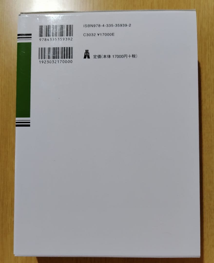 条解 行政情報関連三法 第2版