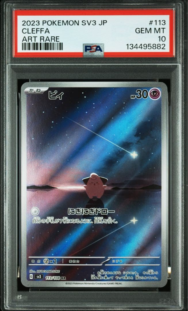 【PSA10】ポケモンカード　ピィ　AR 黒炎の支配者　2連番　Cleffa