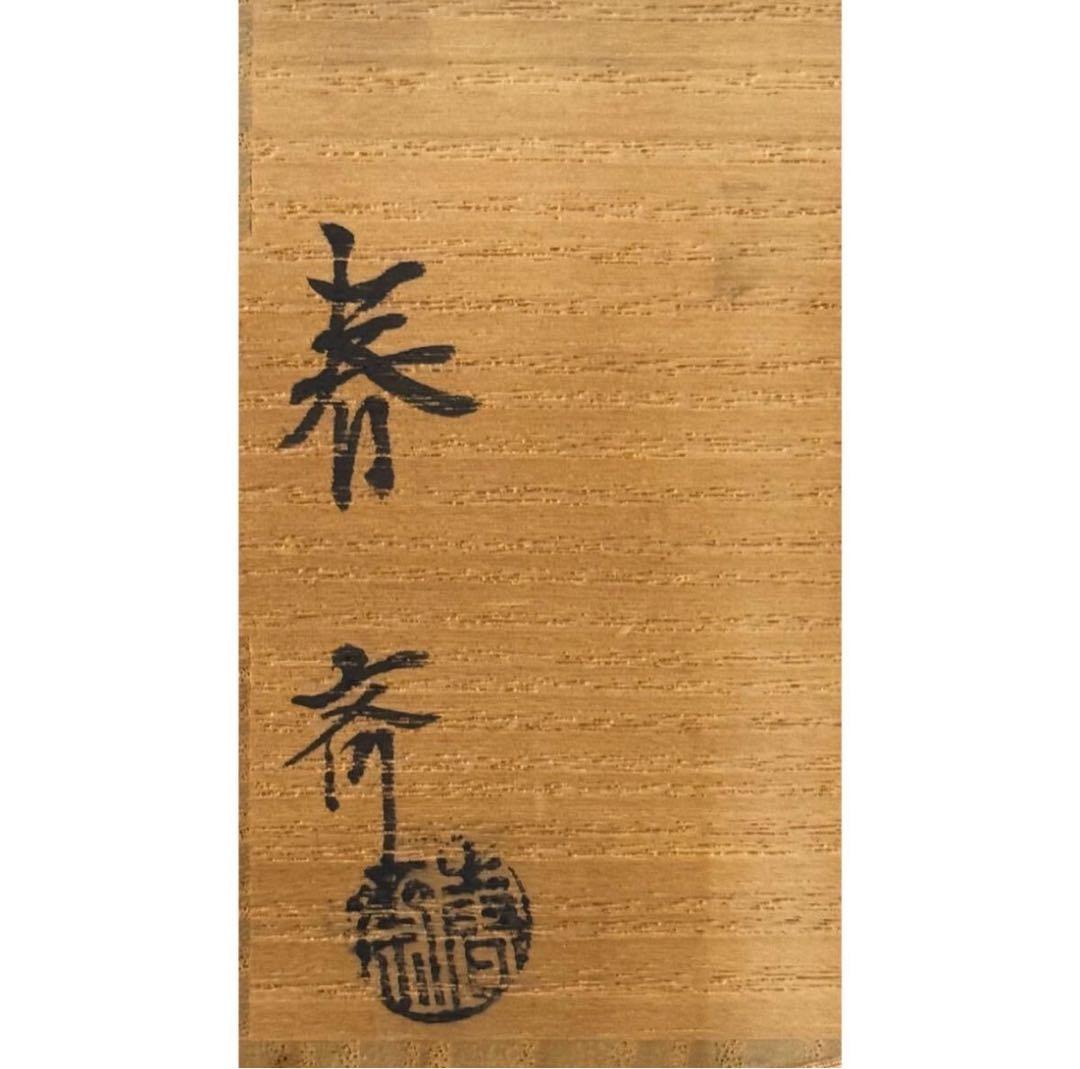 前端春斎 四季蒔絵 朱大棗 内梨子地『鵬雲斎書付』 共箱 茶道具 保証品