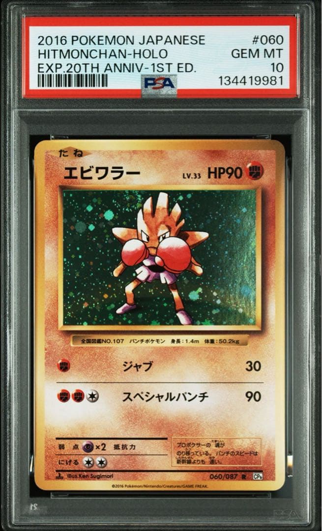 PSA10＊エビワラー 20th CP6 Nockchan 20周年 渦あり