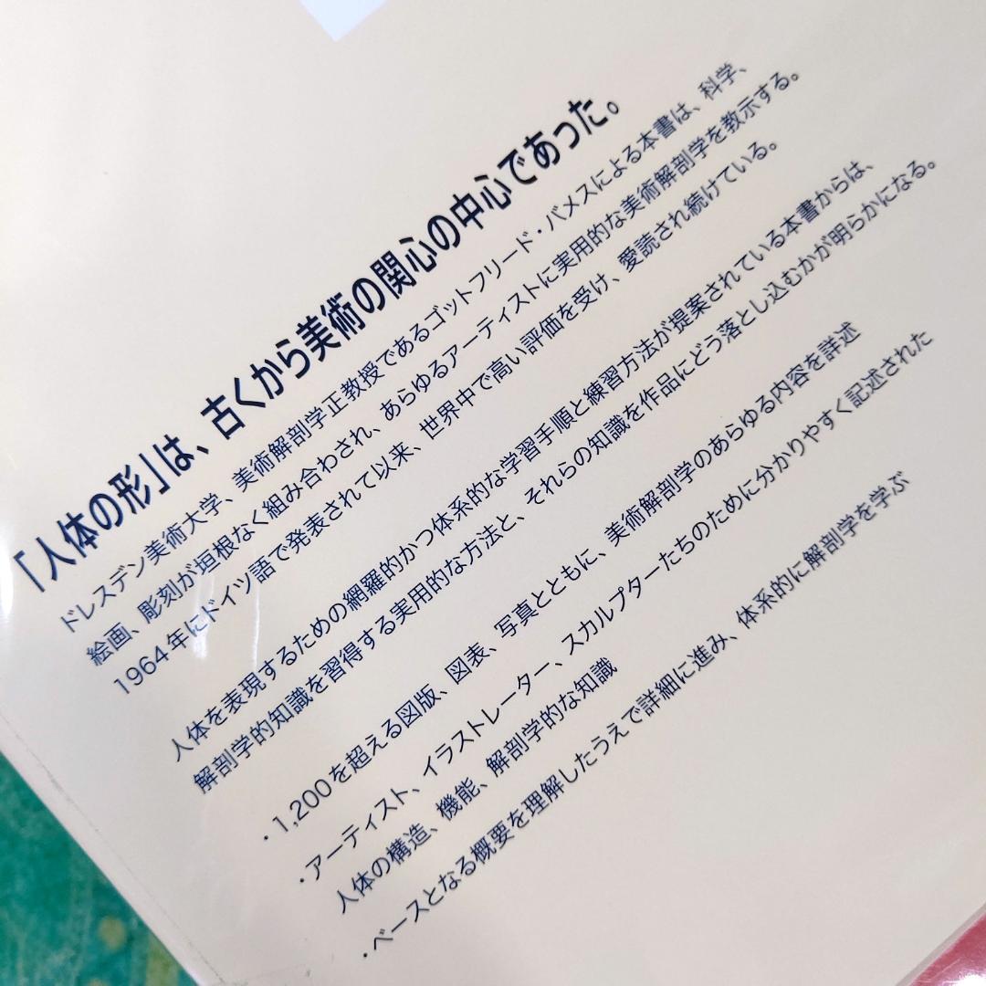 ゴットフリード・バメスの美術解剖学