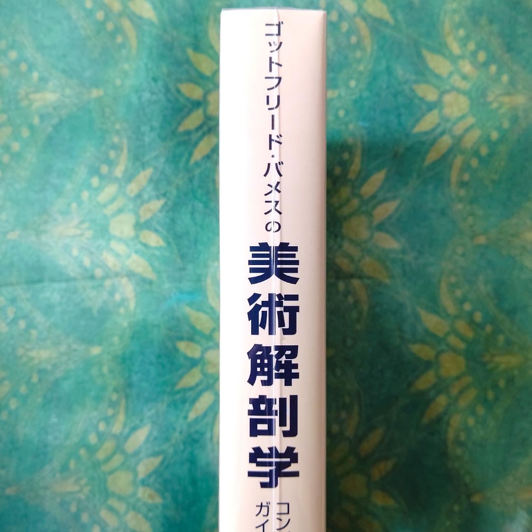 ゴットフリード・バメスの美術解剖学