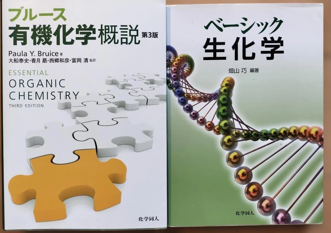 「有機化学・生化学・免疫学・入門組織学・細胞生物学・放射線概論」６冊セット
