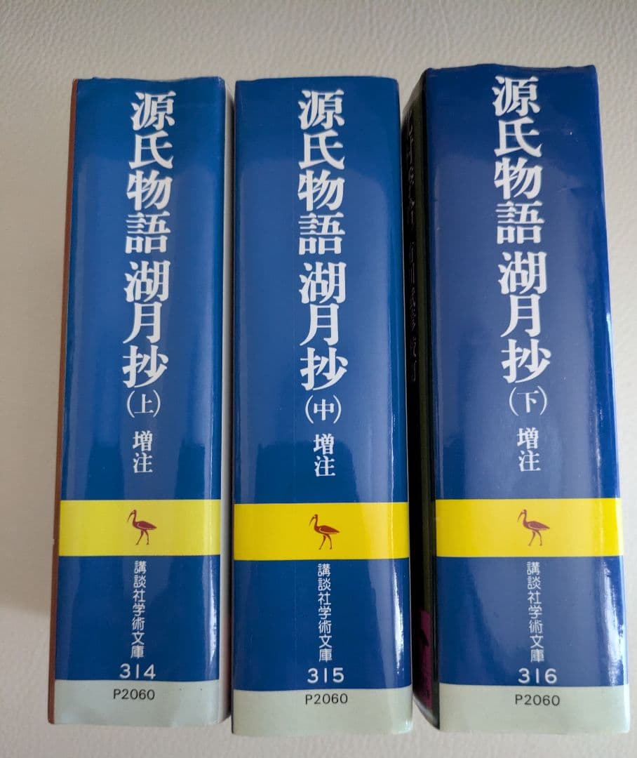 源氏物語湖月抄　講談社学術文庫 全3巻セット
