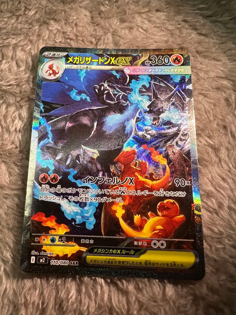 メガリザードンX EX SAR