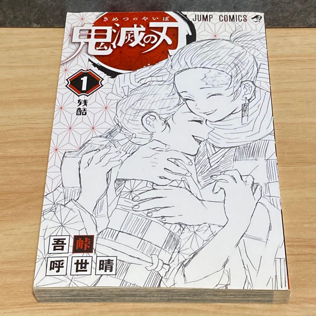 【初版】 鬼滅の刃 1巻