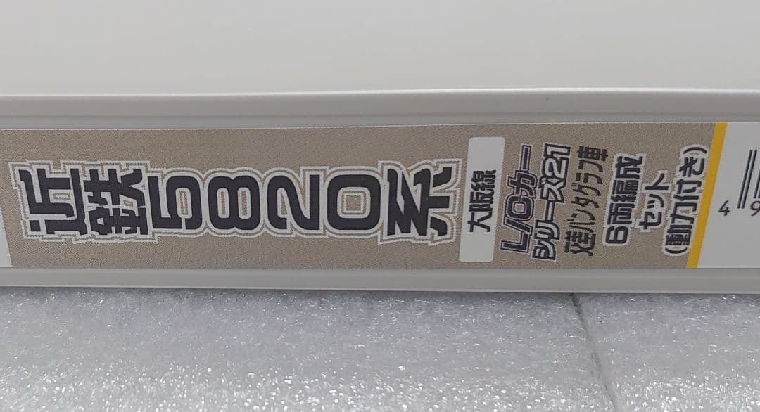 6両 近鉄 5820系 シリーズ21 LCカー 大阪線 グリーンマックス 密連付