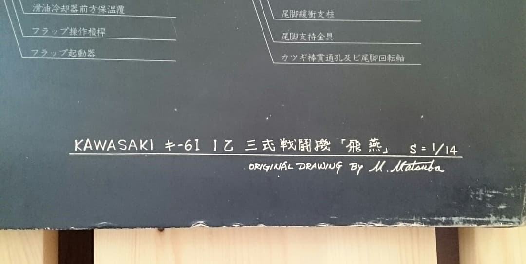 飛燕 戦闘機 図面 額縁　1/14
