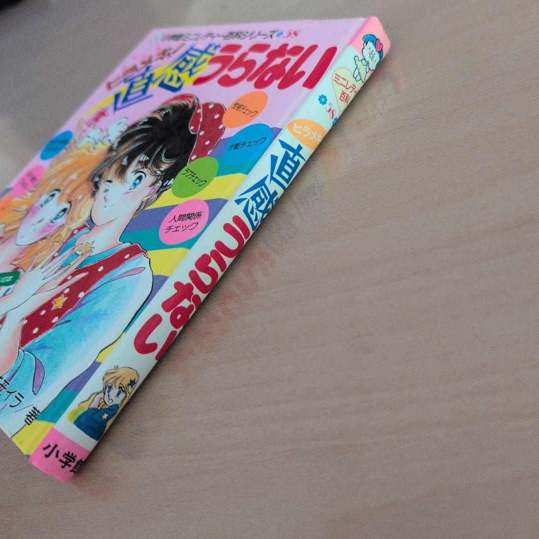 小学館ミニレディ百科シリーズ　ヒラメキ！直感うらない