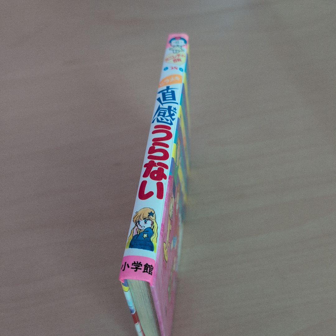 小学館ミニレディ百科シリーズ　ヒラメキ！直感うらない