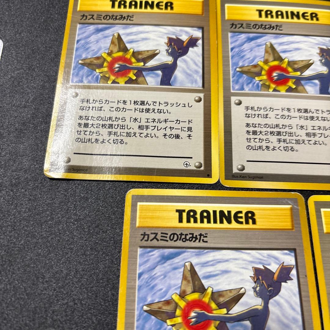 カスミのなみだ 旧裏 歴戦個体 5枚セット