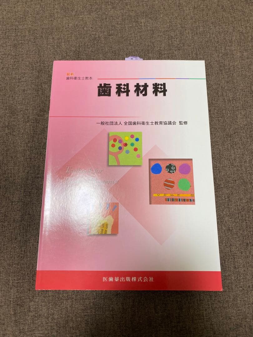 歯科衛生士教本 2022版 10冊 セット【新品未使用】※1冊のみ書き込有り