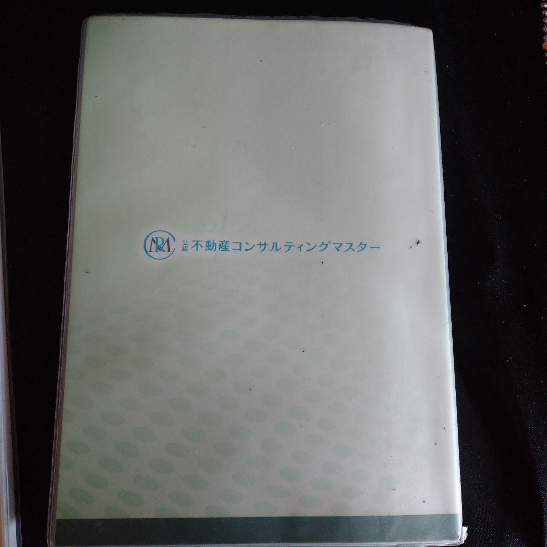 R5年度 不動産コンサルティングマスター テキスト&過去問集3+5年分