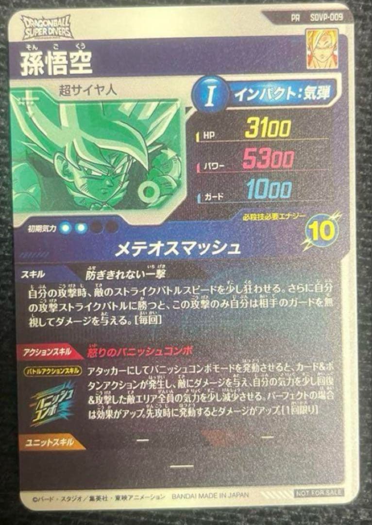 ドラゴンボールスーパーダイバーズ SDVP-009 孫悟空 プロモーション 美品