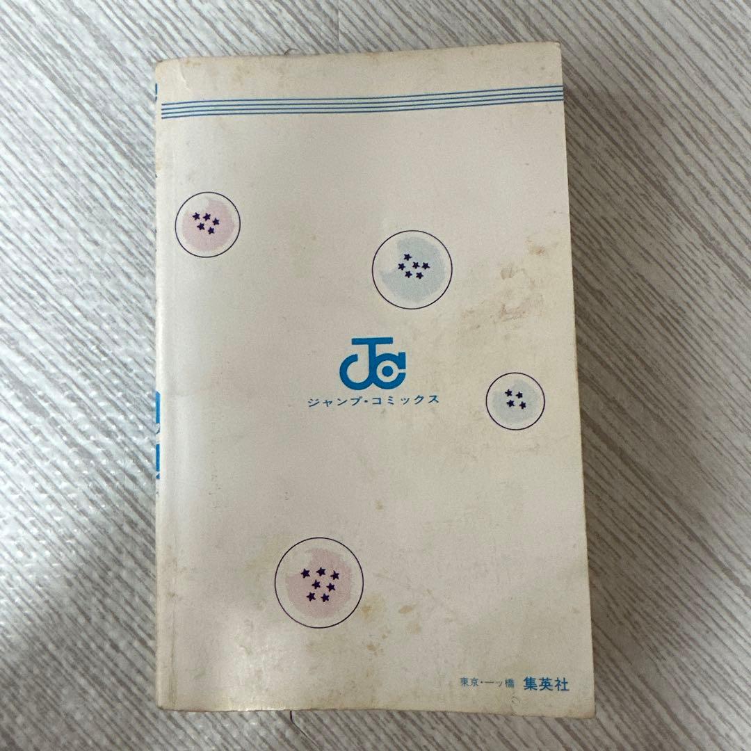 【初版】ドラゴンボール 1巻 1985年 第1刷発行 鳥山明 初版本