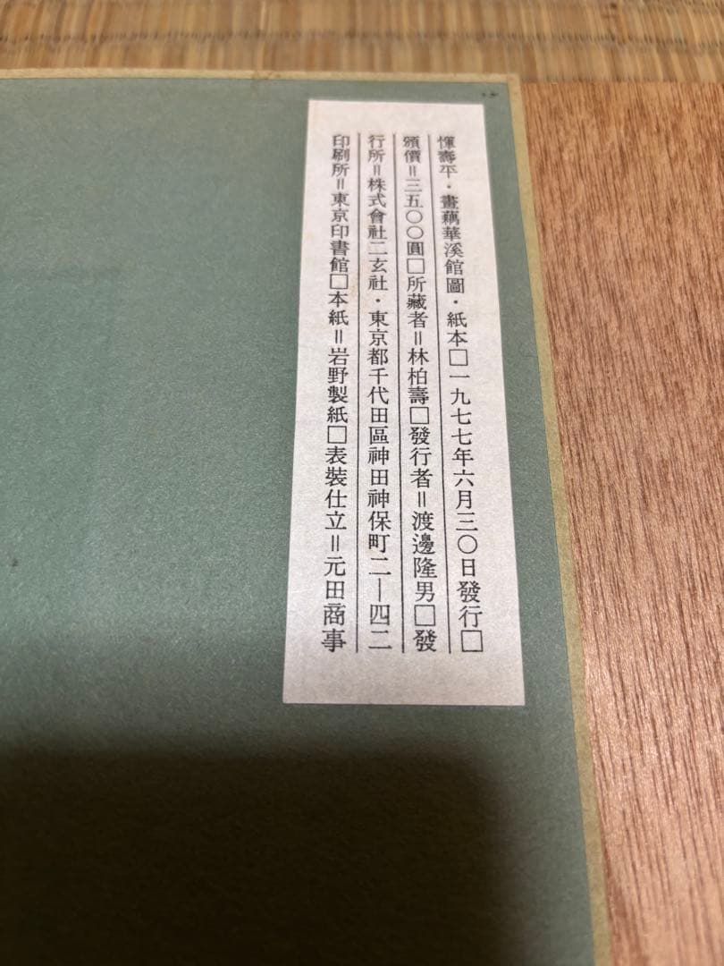 惲　壽平　書　華溪館図　紙本　水墨画 木製額縁付き　二玄社　惲 寿平