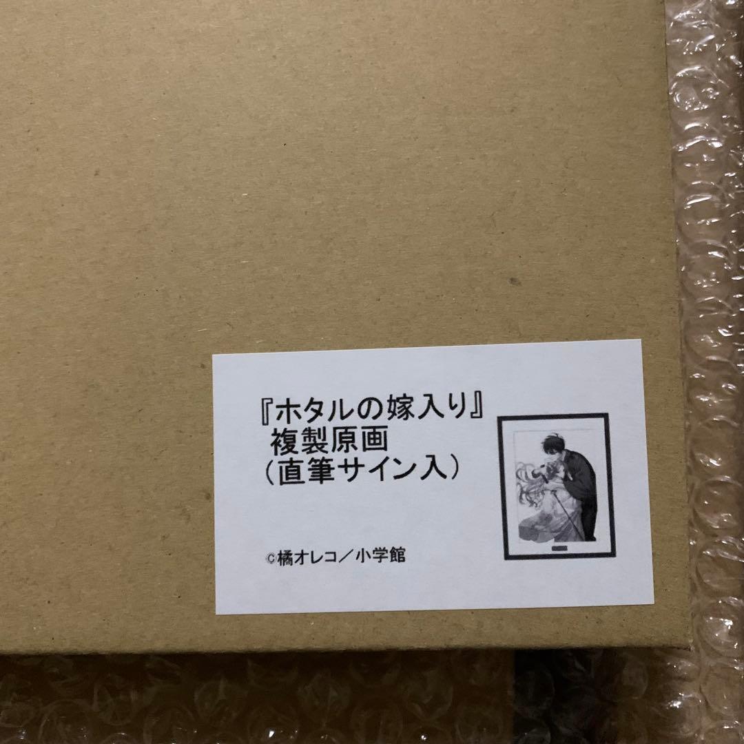 ホタルの嫁入り　複製原画　橘オレコ先生　直筆サイン入り