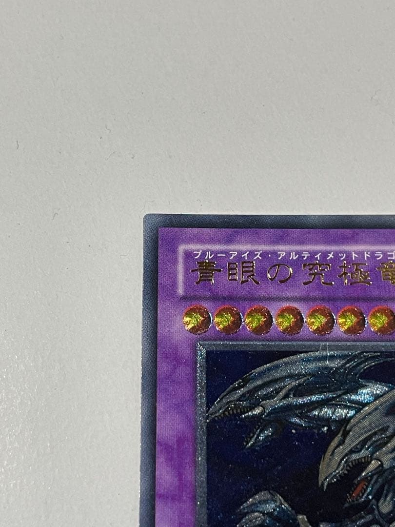 遊戯王　青眼の究極竜 ブルーアイズ•アルティメットドラゴン レリーフ