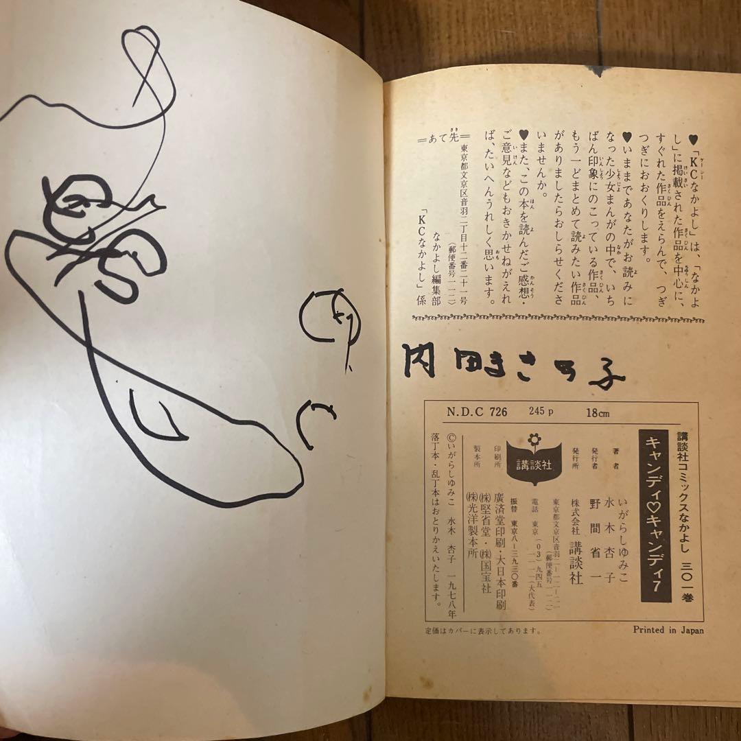 「キャンディキャンディ」全9巻　いがらしゆみこ