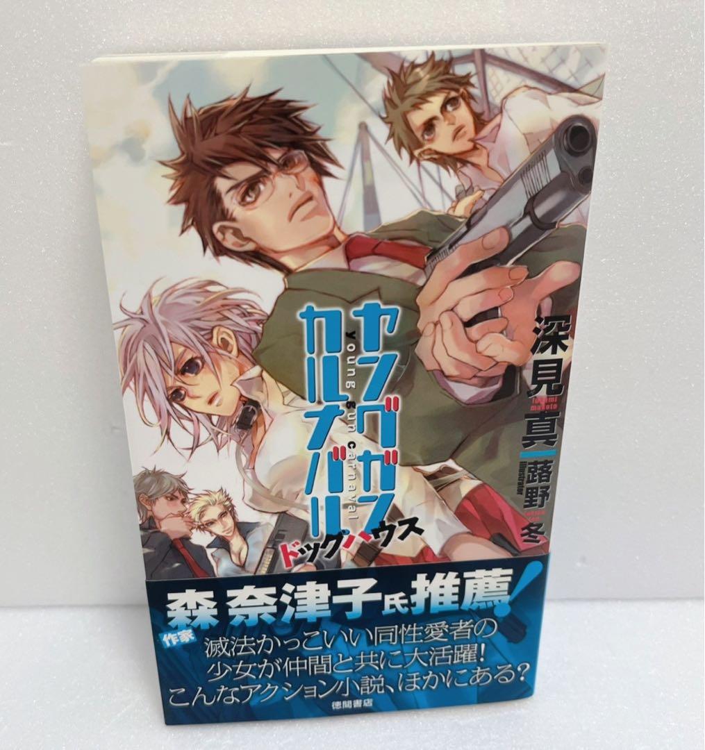 【送料無料・匿名配送】　ヤングガン·カルナバル 12冊セット　漫画　ラノベ　初版
