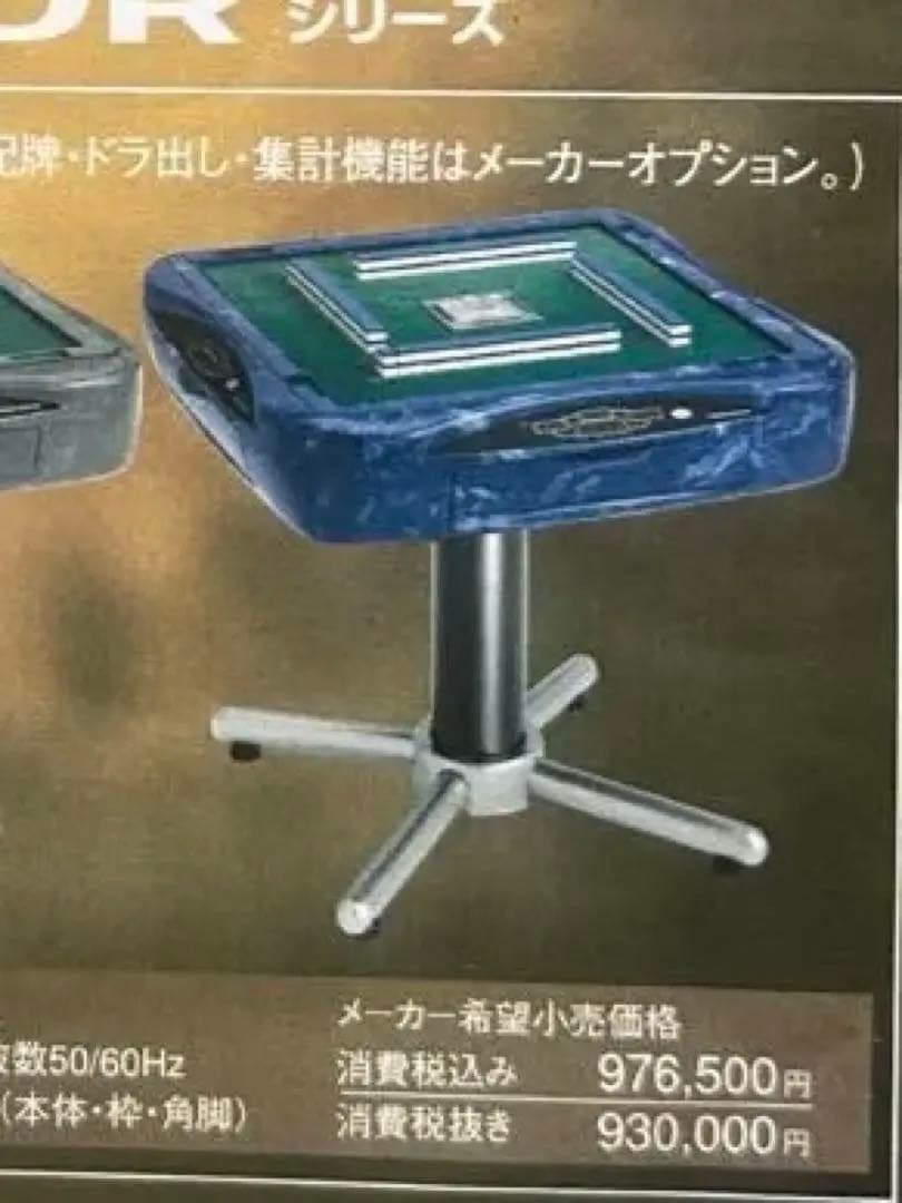 全自動　麻雀卓　アモス　セヴィア