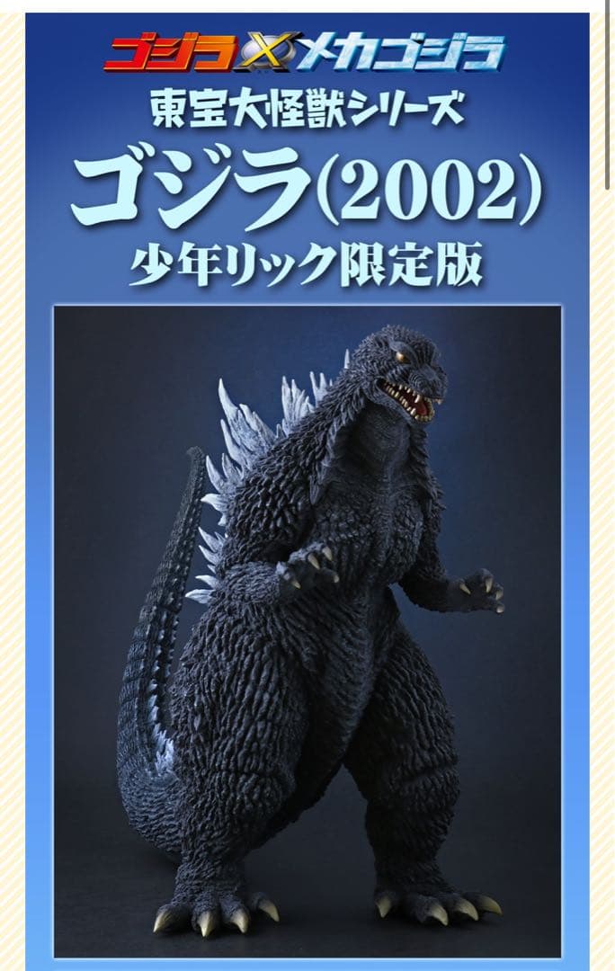 東宝大怪獣シリーズ　ゴジラ　2002　エクスプラス　少年リック限定版