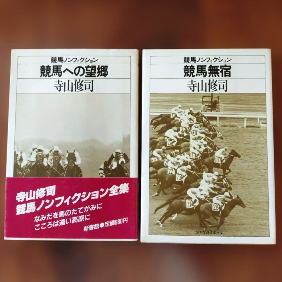 競馬ノンフィクション全７冊セット　寺山修司