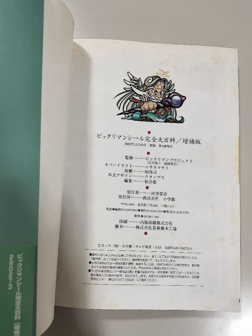 ビックリマンシール 完全大百科[増補版] ロッテ公認