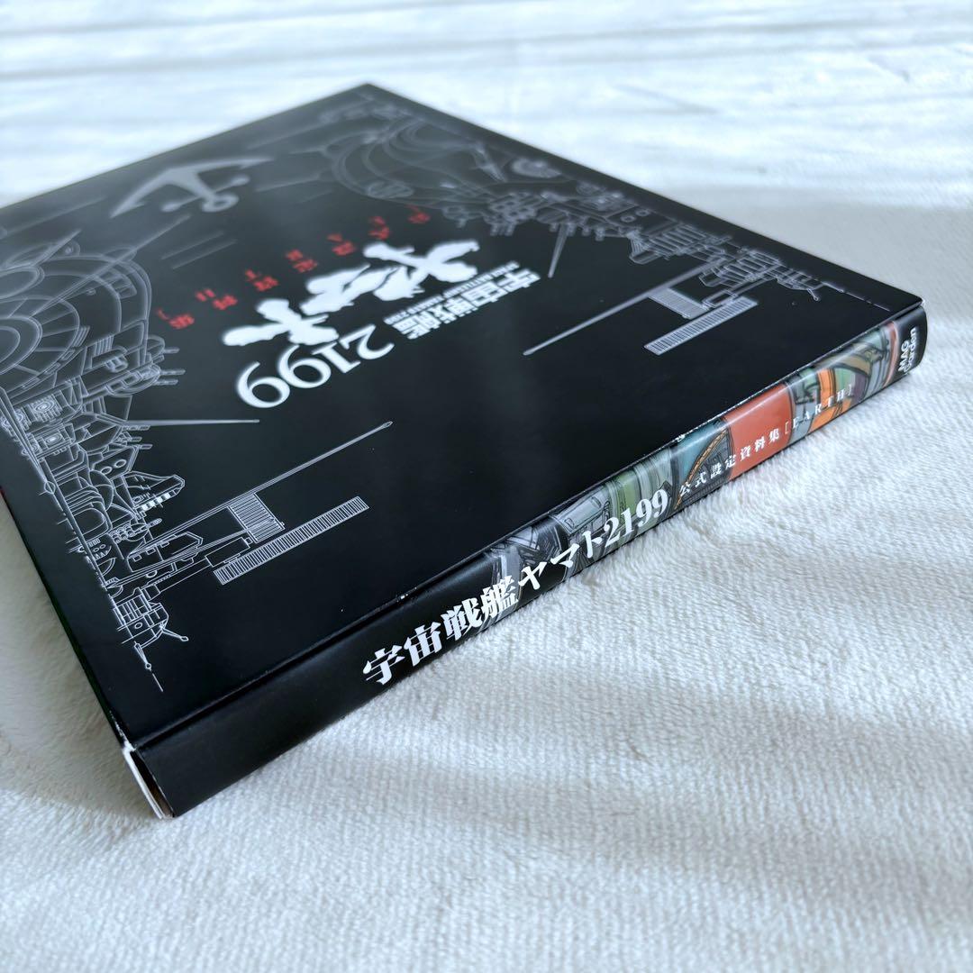宇宙戦艦ヤマト2199 公式設定資料集【EARTH】【GARMILLAS】