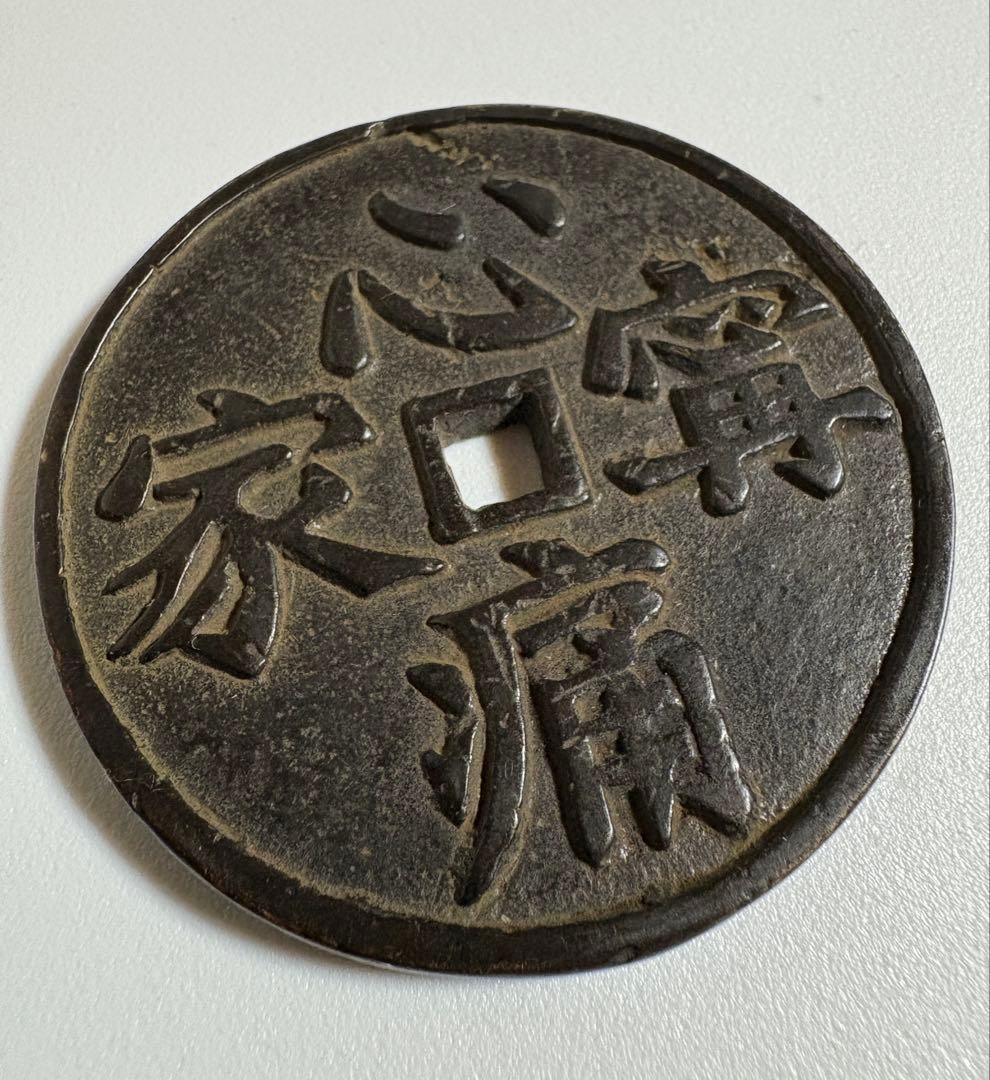 古銭 絵銭 銅貨 中国古銭 穴銭 渡来銭 時代物 コレクション7D0925