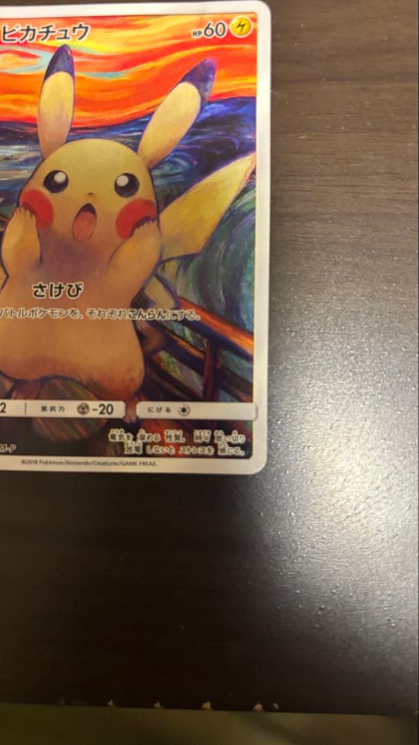 （即購入OK）ピカチュウ：ムンク展×ポケモンカードゲーム PROMO SM-Pプ