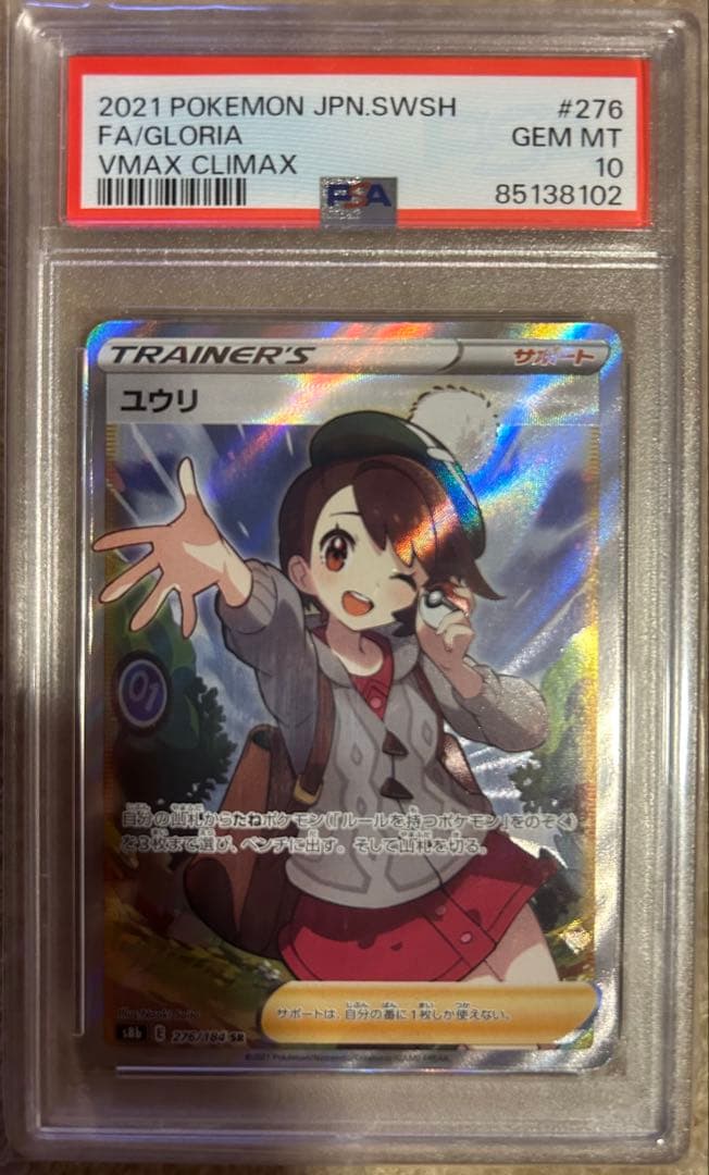 ユウリ SR S8b VMAXクライマックス PSA10