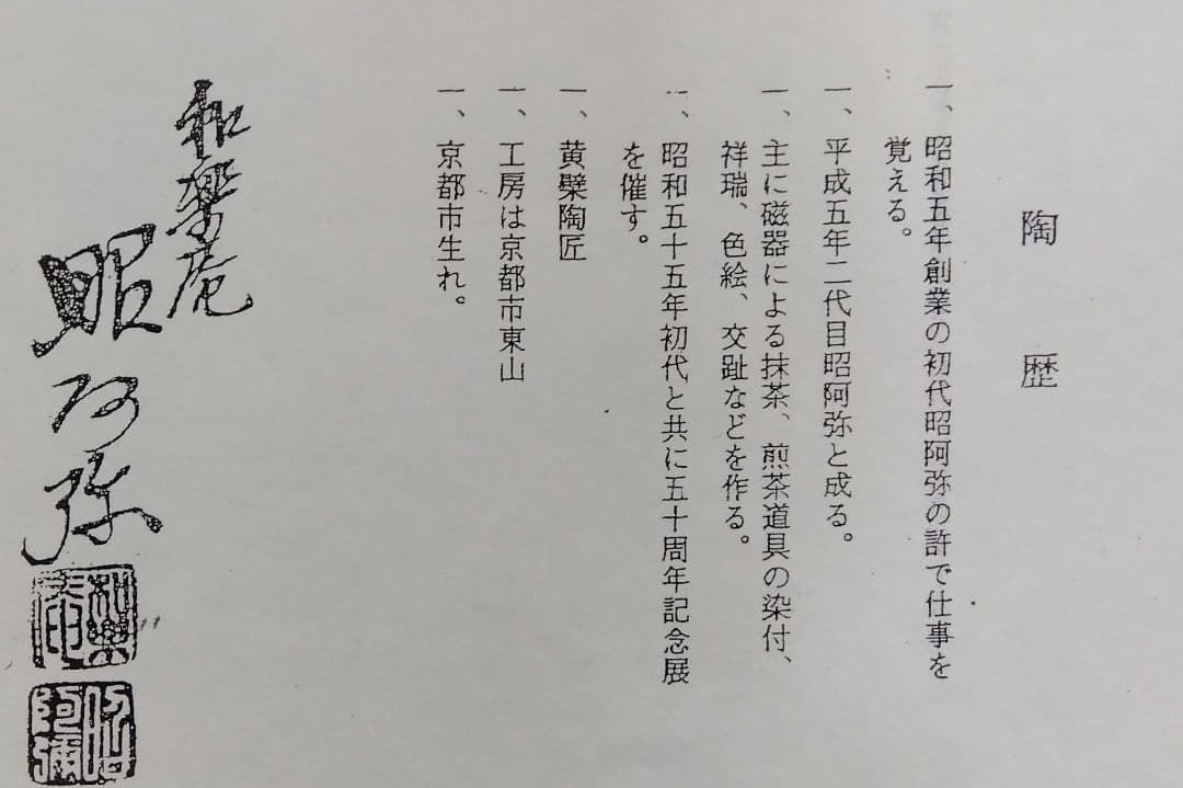 茶道具 皆具 黄交趾 四季七宝 高野昭阿弥 新品 京焼 水指 初釜