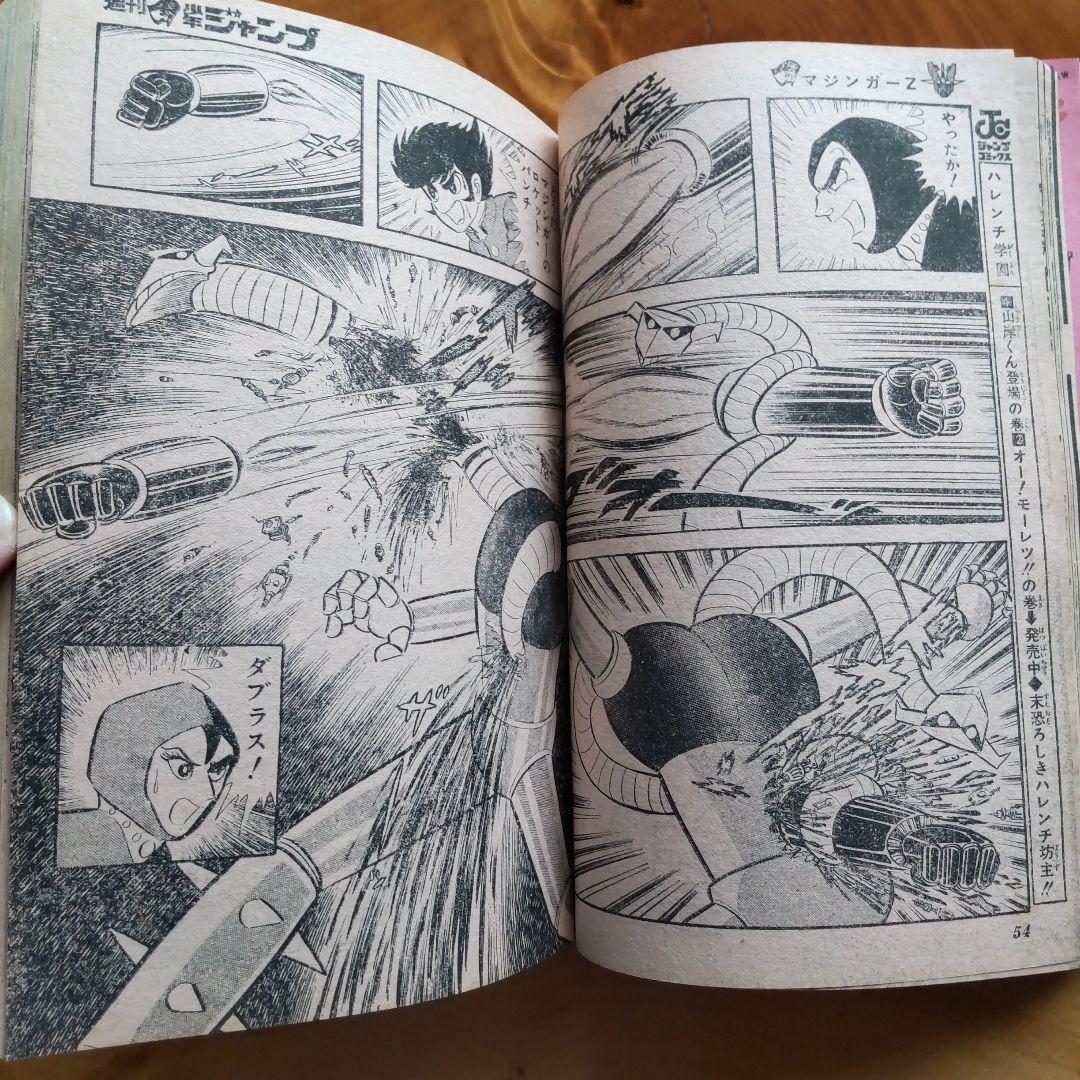 永井豪マジンガーZ∕週刊少年ジャンプ1972年48号∕昭和レトロ∕希少∕平松伸二