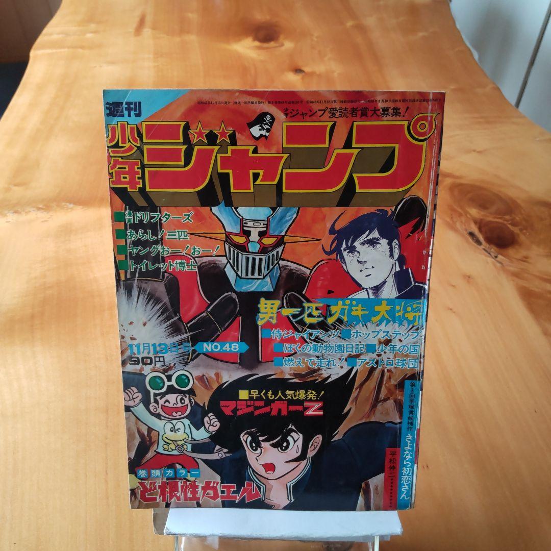 永井豪マジンガーZ∕週刊少年ジャンプ1972年48号∕昭和レトロ∕希少∕平松伸二