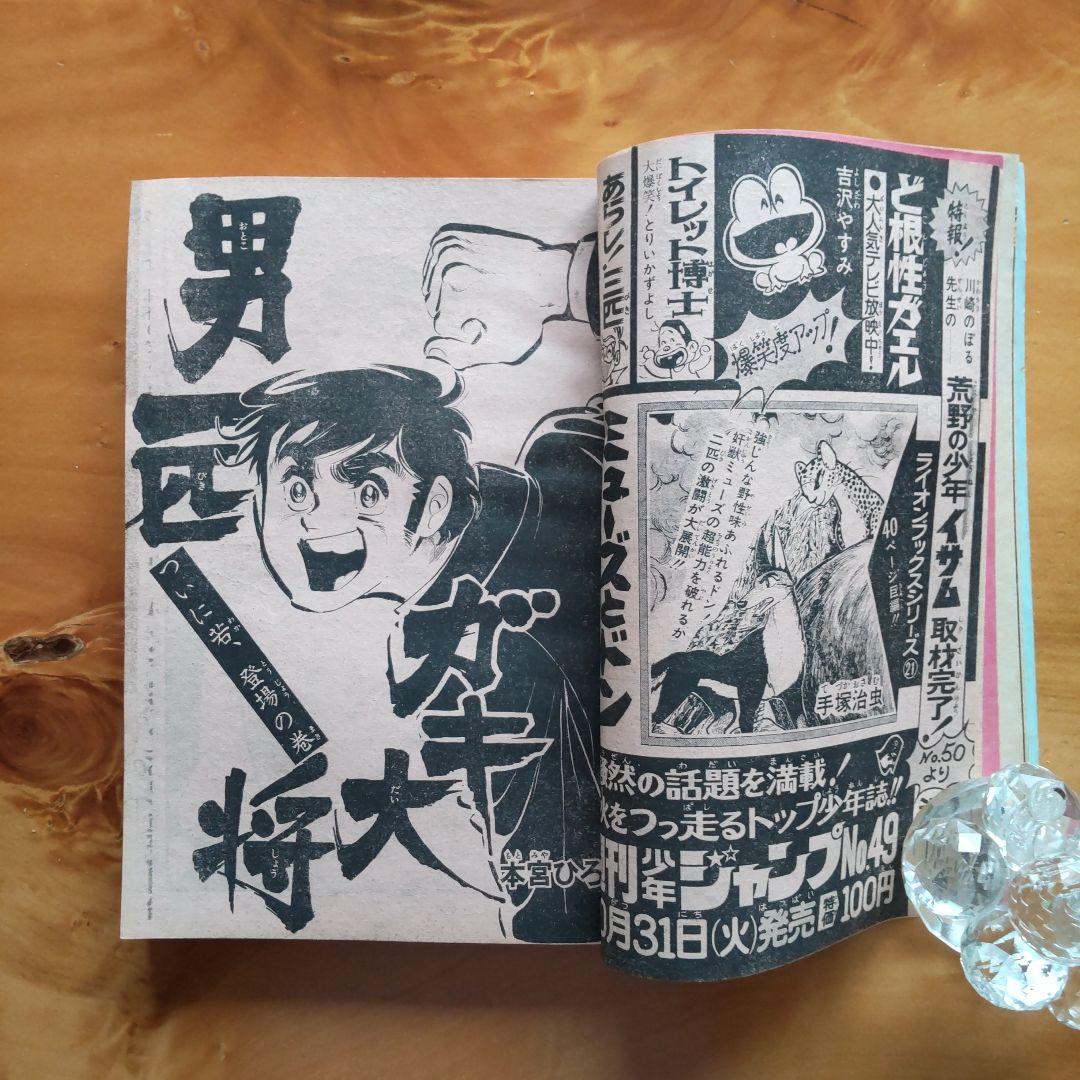 永井豪マジンガーZ∕週刊少年ジャンプ1972年48号∕昭和レトロ∕希少∕平松伸二