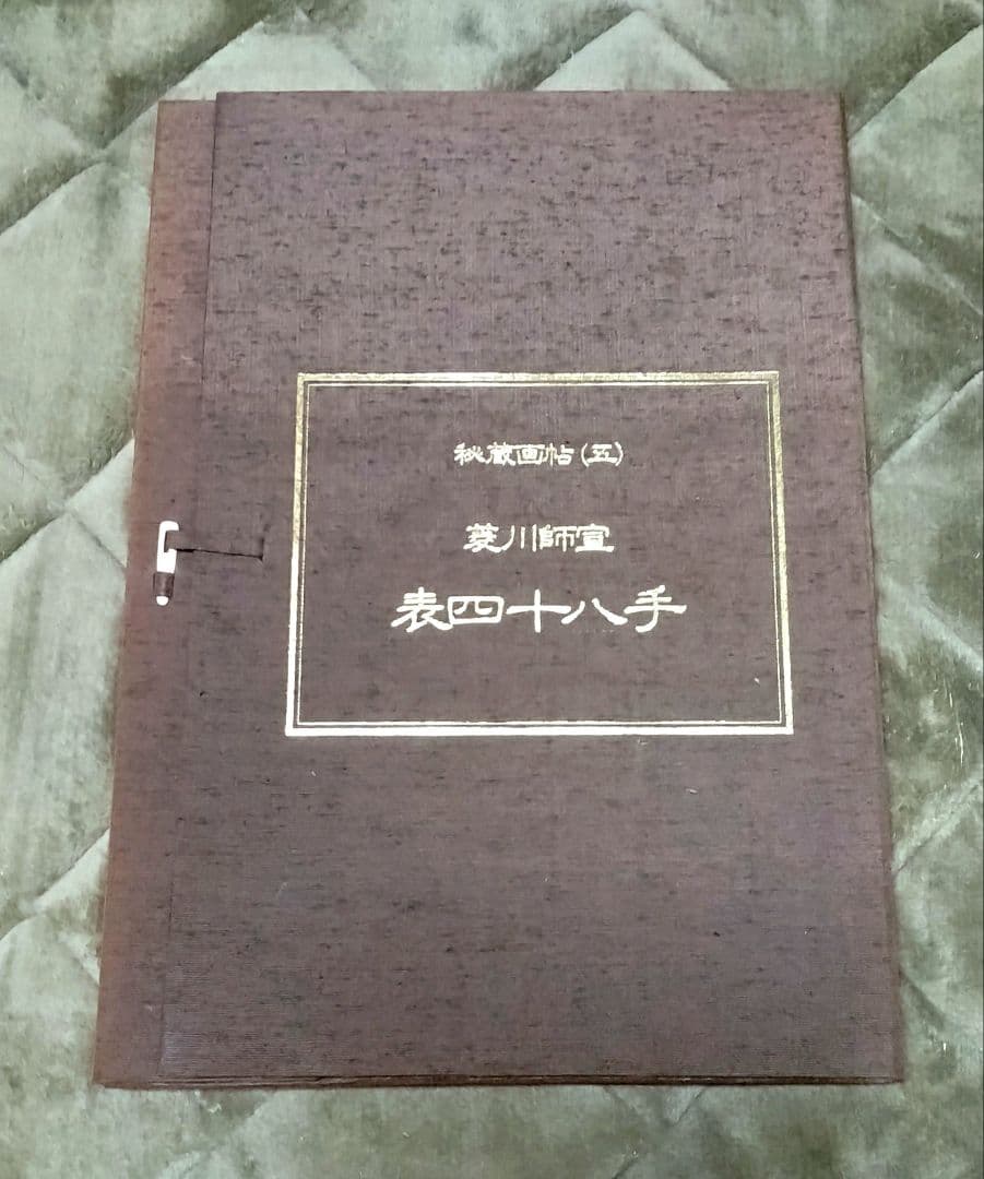 小妻容子「秘蔵画帖」 ／ 上村松園 ／ 菱川師宣 ／ 密陀羅絵墨画印刷物
