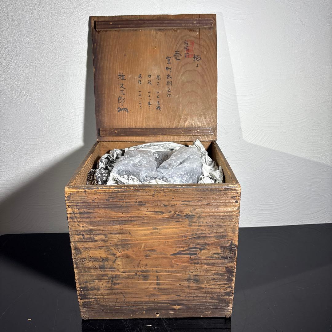 真作　古備前壷　桂又三郎極め　書き付け　室町末期の作