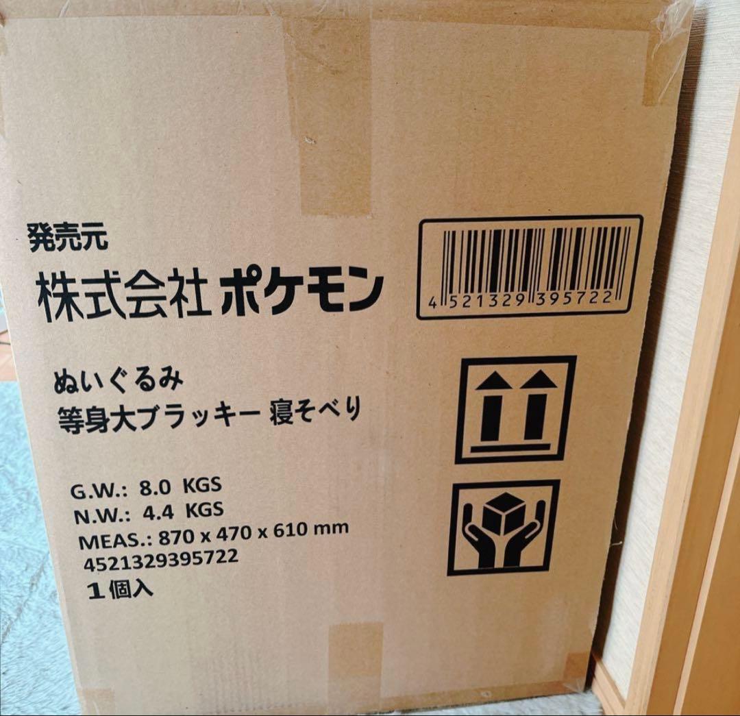 【新品未開封】 等身大ブラッキー寝そべり ぬいぐるみ