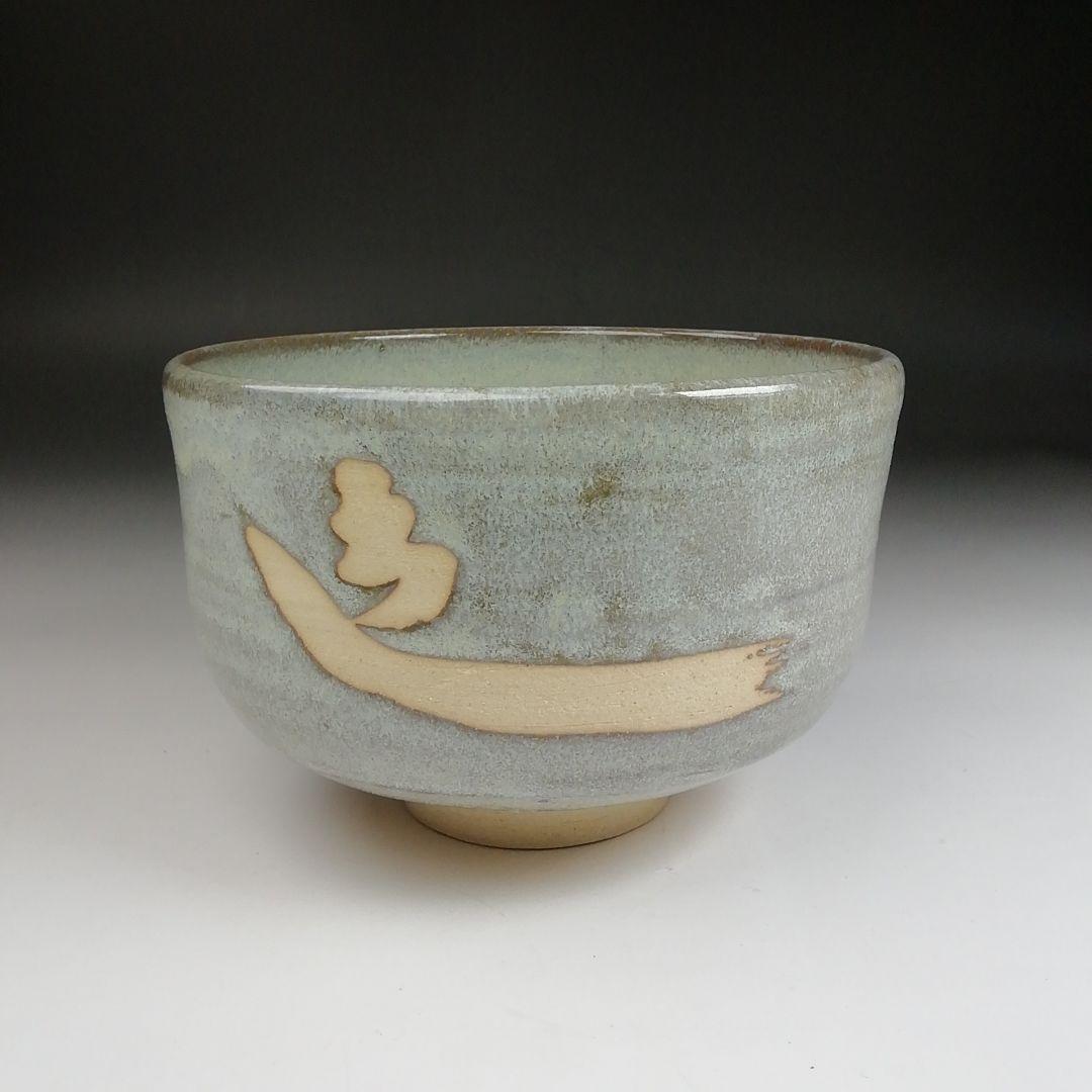 Ｓ９１４　茶碗　『御題茶碗』『末広窯　中島翁助』　共箱　抹茶碗　茶道具