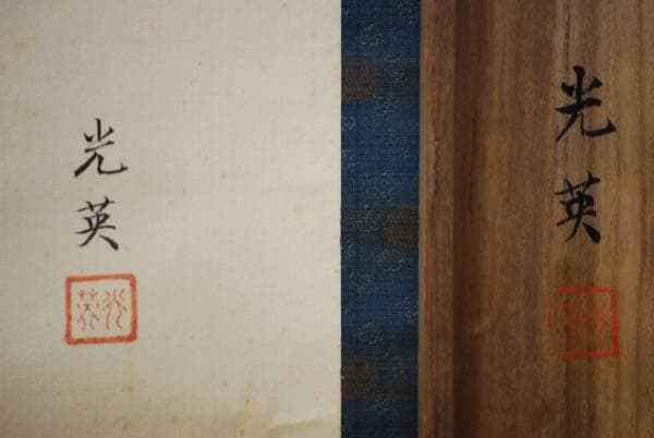 真作/鈴木光瑛/具足図/鎧図/桐共箱付/ 布袋屋掛軸HD-168